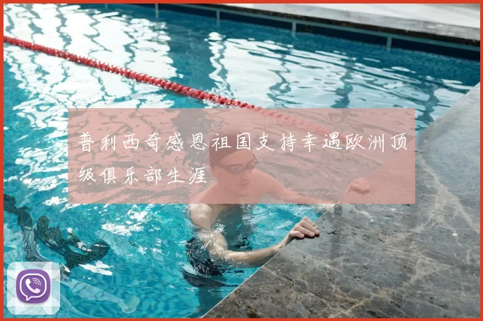 普利西奇感恩祖国支持幸遇欧洲顶级俱乐部生涯