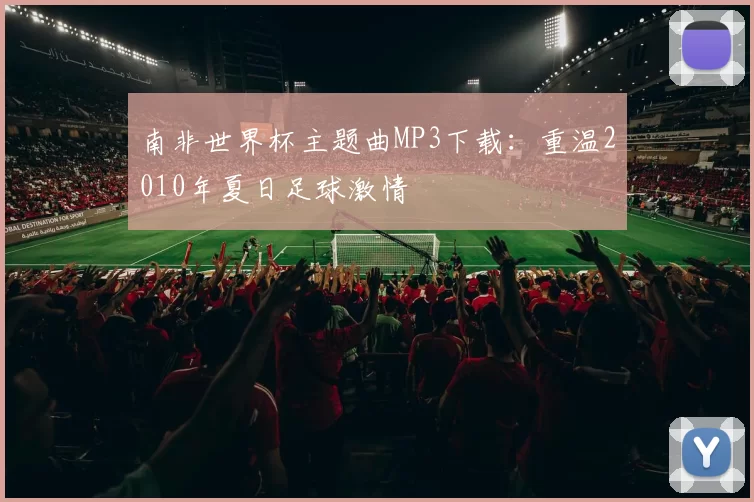 南非世界杯主题曲MP3下载:重温2010年夏日足球激情