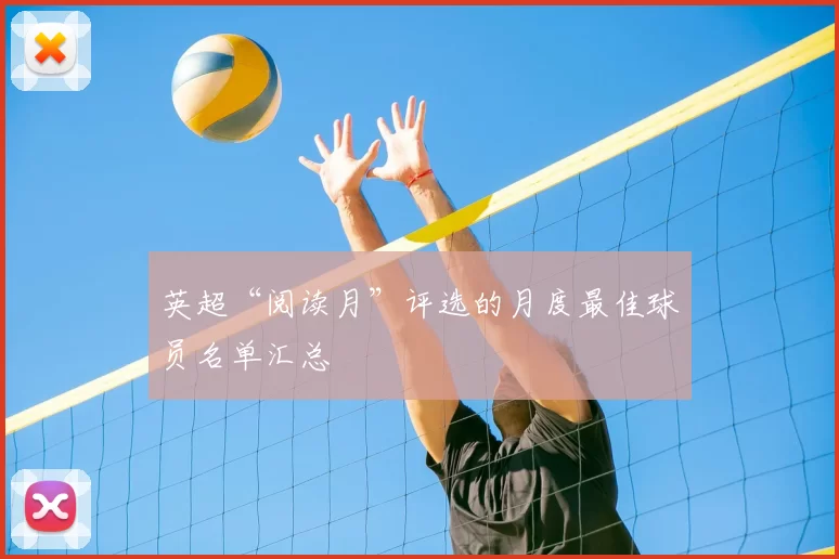 英超“阅读月”评选的月度最佳球员名单汇总