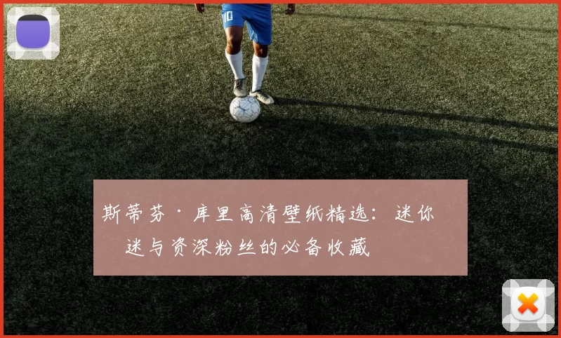 斯蒂芬·库里高清壁纸精选:迷你球迷与资深粉丝的必备收藏
