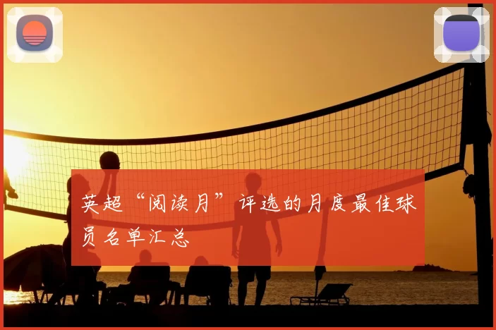 英超“阅读月”评选的月度最佳球员名单汇总