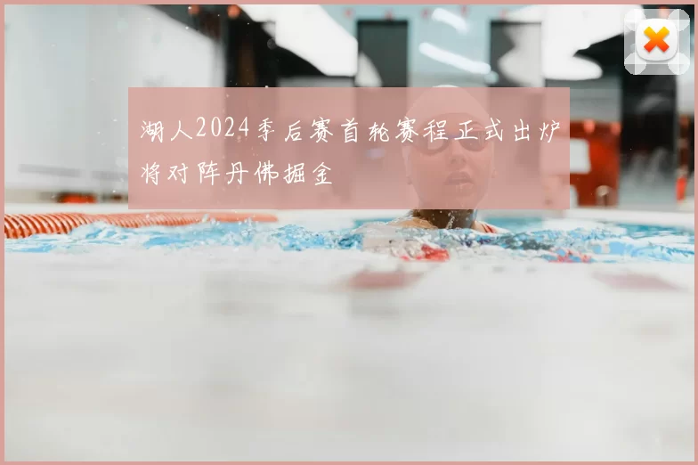 湖人2024季后赛首轮赛程正式出炉将对阵丹佛掘金