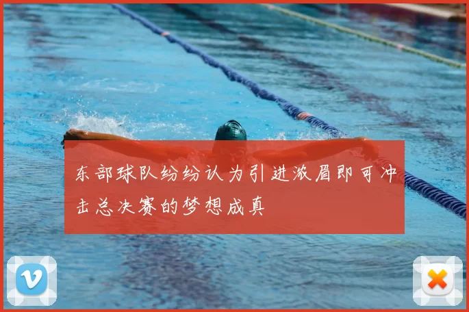 东部球队纷纷认为引进浓眉即可冲击总决赛的梦想成真
