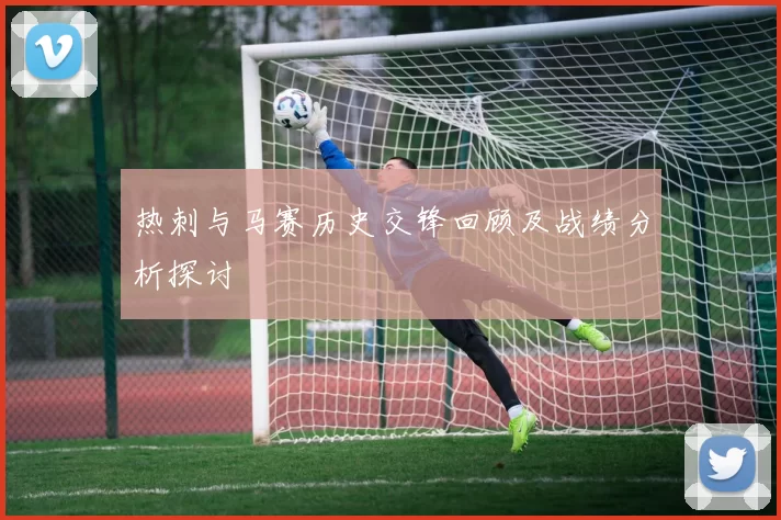 热刺与马赛历史交锋回顾及战绩分析探讨
