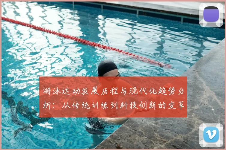 游泳运动发展历程与现代化趋势分析:从传统训练到科技创新的变革