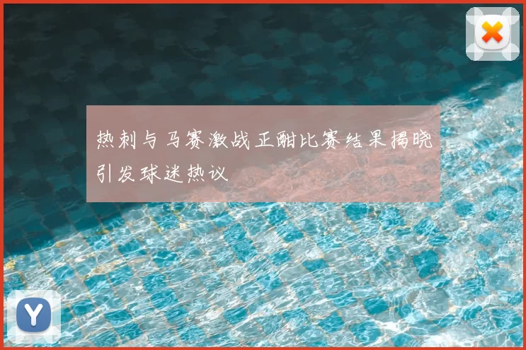 热刺与马赛激战正酣比赛结果揭晓引发球迷热议