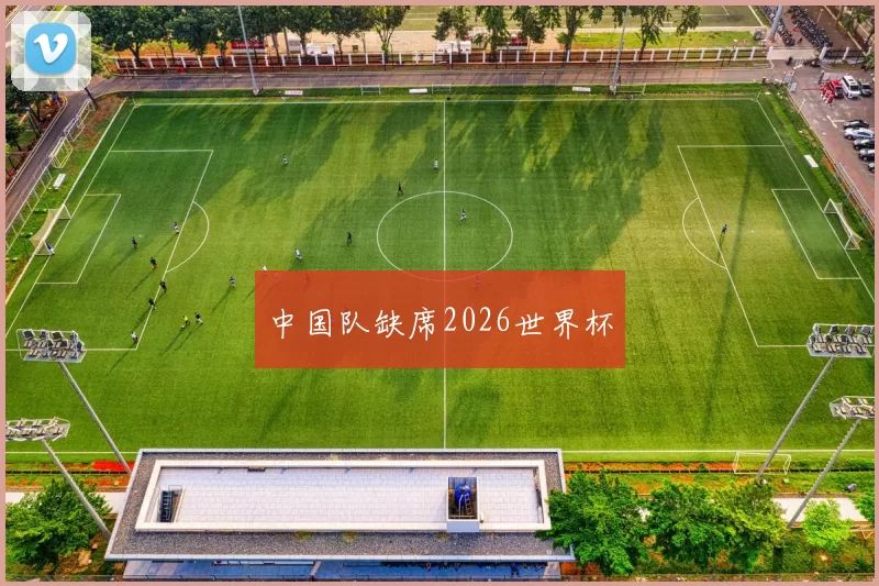 中国队缺席2026世界杯