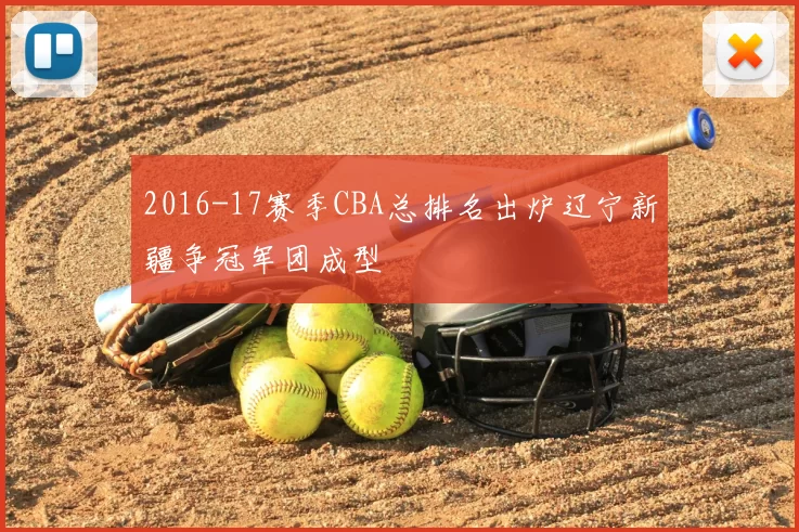 2016-17赛季CBA总排名出炉辽宁新疆争冠军团成型