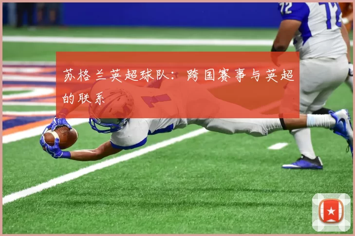 苏格兰英超球队:跨国赛事与英超的联系
