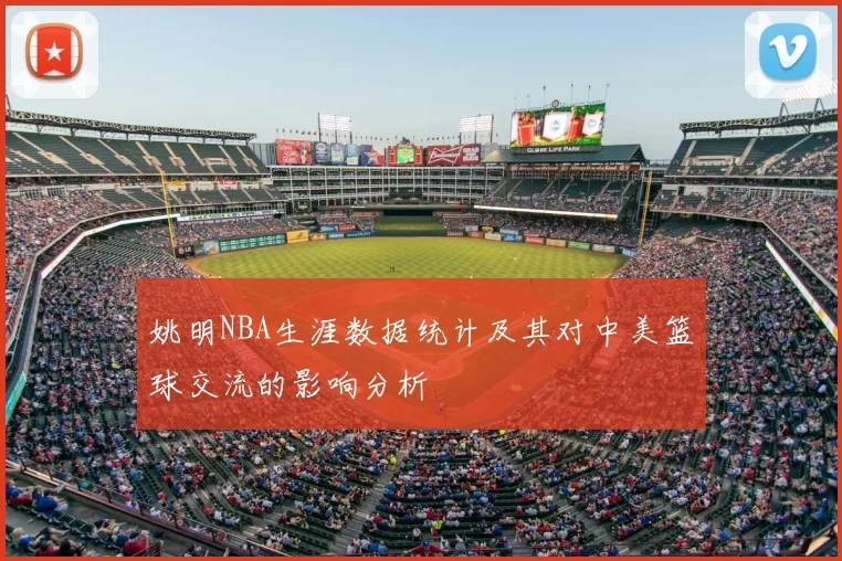 姚明NBA生涯数据统计及其对中美篮球交流的影响分析