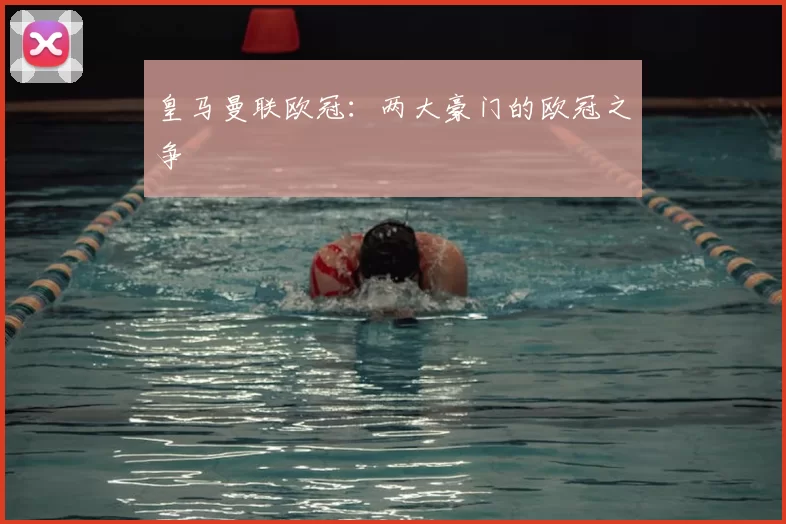 皇马曼联欧冠:两大豪门的欧冠之争