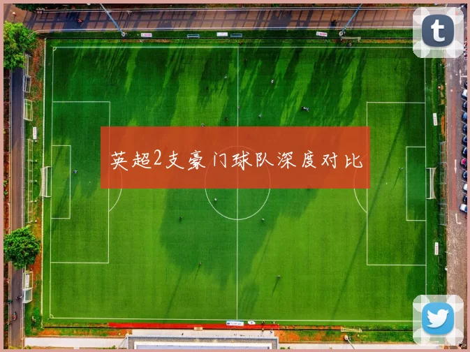 英超2支豪门球队深度对比