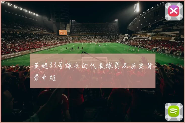 英超33号球衣的代表球员及历史背景介绍