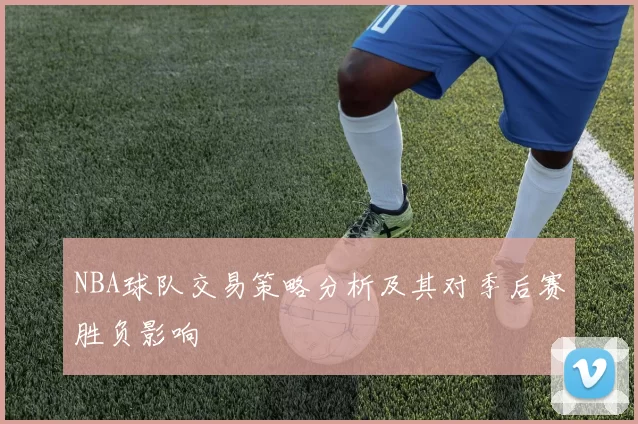 NBA球队交易策略分析及其对季后赛胜负影响