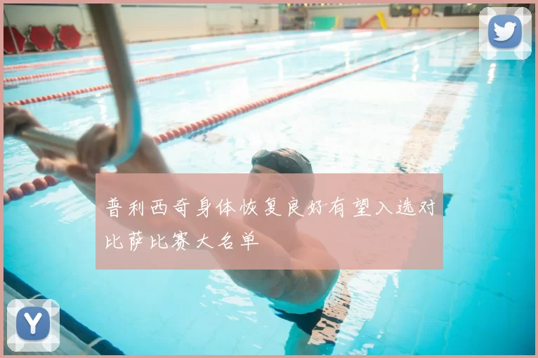 普利西奇身体恢复良好有望入选对比萨比赛大名单