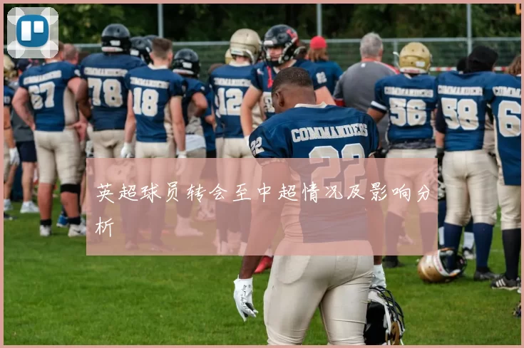 英超球员转会至中超情况及影响分析