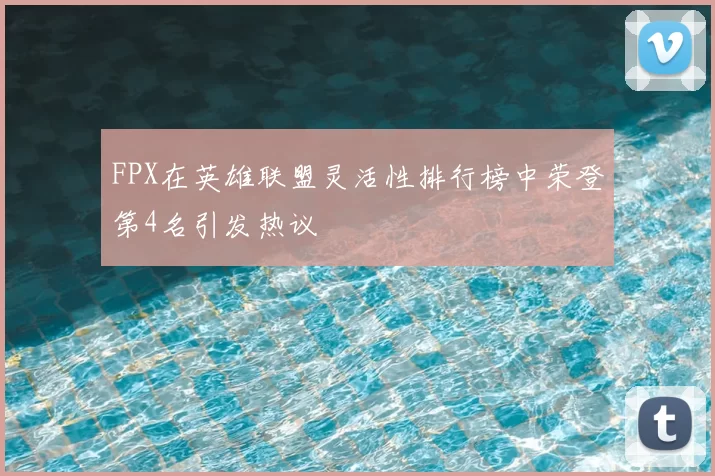 FPX在英雄联盟灵活性排行榜中荣登第4名引发热议