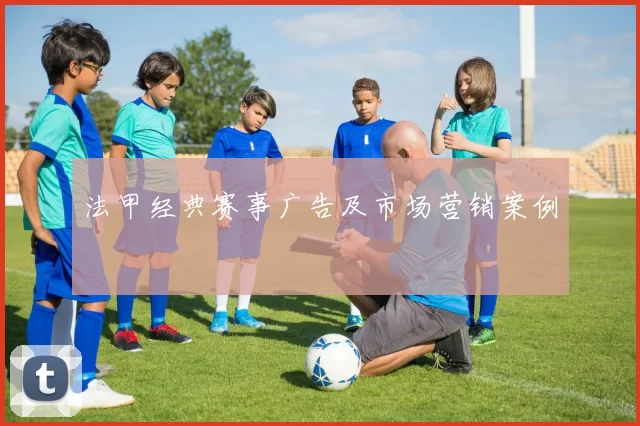 法甲经典赛事广告及市场营销案例