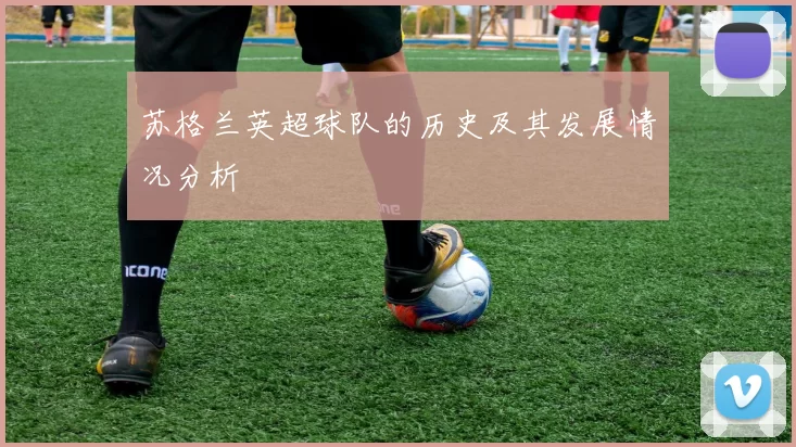 苏格兰英超球队的历史及其发展情况分析