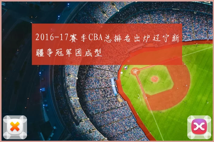 2016-17赛季CBA总排名出炉辽宁新疆争冠军团成型