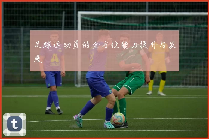 足球运动员的全方位能力提升与发展