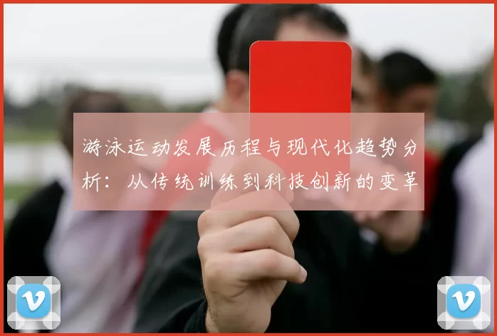 游泳运动发展历程与现代化趋势分析:从传统训练到科技创新的变革