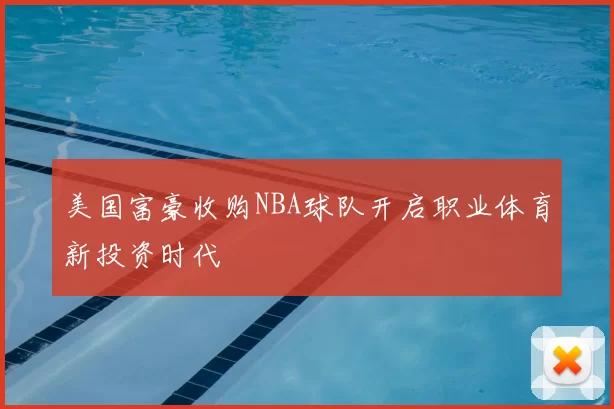美国富豪收购NBA球队开启职业体育新投资时代