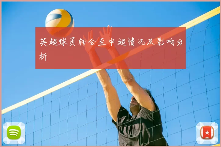 英超球员转会至中超情况及影响分析